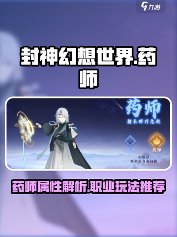 封神幻想世界药师职业属性介绍截图1