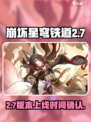 崩坏星穹铁道2.7什么时候介绍