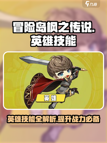 冒险岛枫之传说英雄技能介绍介绍截图1