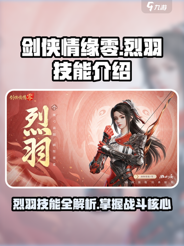 剑侠情缘零烈羽技能有哪些介绍截图1