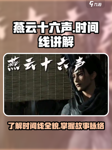燕云十六声时间线讲解介绍截图1