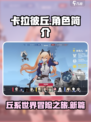 卡拉彼丘简介一览介绍