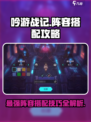 吟游战记🔥最强阵容搭配攻略来啦！💡