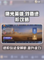 曙光英雄刘备进阶攻略介绍