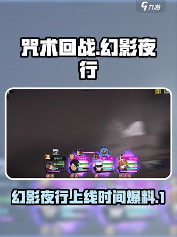 咒术回战🔥幻影夜行国服上线时间大曝光！截图1