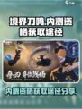 境界刀鸣💥内测资格获取途径大揭秘！🔥