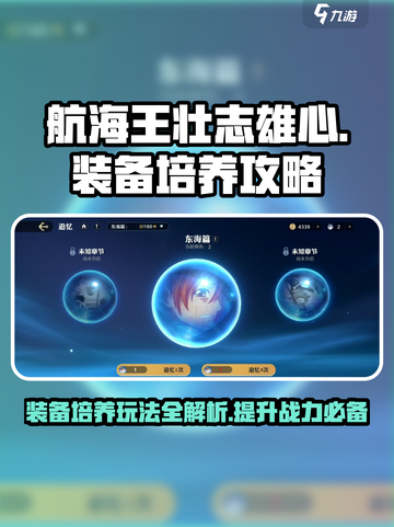 航海王壮志雄心装备培养🔥玩法攻略来啦！截图1