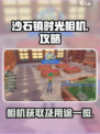 沙石镇时光相机怎么样介绍