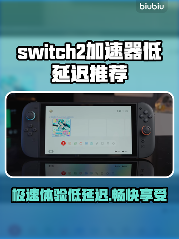 Switch2加速器推荐，玩游戏低延迟必备！🎮🔥截图1
