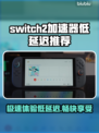 Switch2加速器推荐，玩游戏低延迟必备！🎮🔥