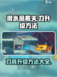潜水员戴夫刀怎么升级介绍