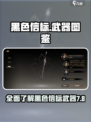 黑色信标武器有哪些介绍