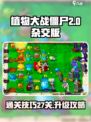 植物大战僵尸杂交版27关怎么过介绍