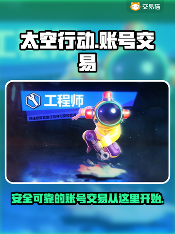 🔥太空行动账号交易的秘密平台🎉截图1