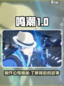 鸣潮是哪个公司的介绍