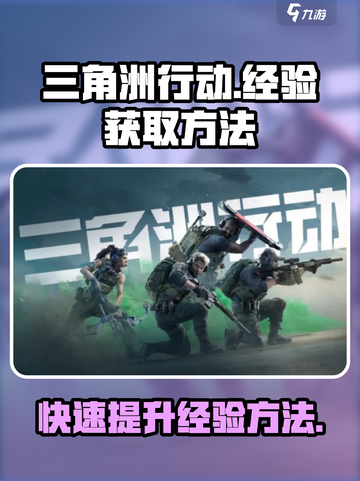 三角洲行动经验获取方法介绍截图1