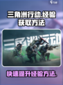三角洲行动经验获取方法介绍