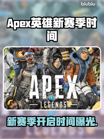 🔥《Apex英雄》新赛季时间曝光！💥截图1
