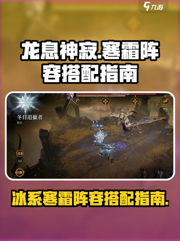 龙息神寂寒霜阵容怎么搭配介绍截图1