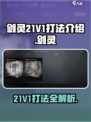 剑灵21V1怎么打介绍