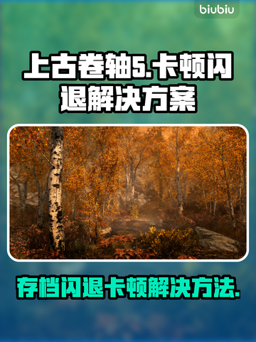上古卷轴5闪退卡顿？这一招搞定！💥🔥截图1
