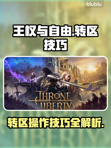 王权与自由😎超简单转区技巧大公开！💎截图1