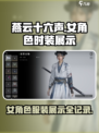 燕云十六声时装一览介绍