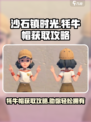 沙石镇时光牦牛帽怎么获得介绍