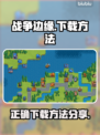 战争边缘💥正确下载方法渠道分享🎉