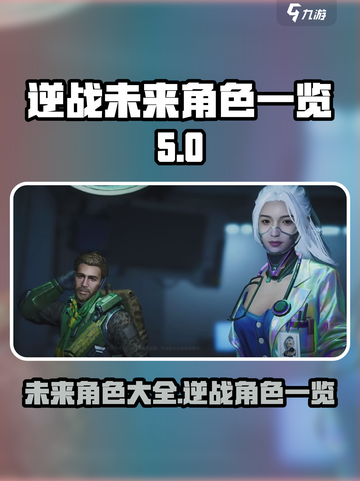 逆战未来🔥角色大起底，游戏迷必看！🎮截图1