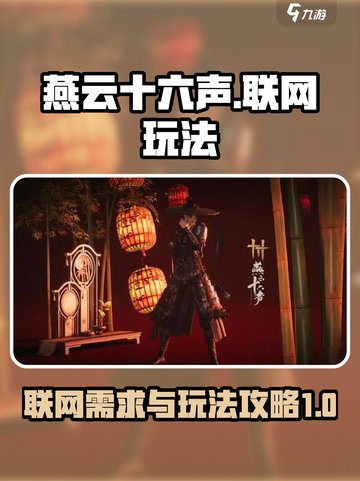 燕云十六声要联网吗介绍截图1