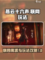燕云十六声要联网吗介绍