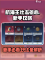 航海王壮志雄心新手攻略介绍