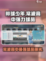 排球少年手游常波高中球员介绍介绍