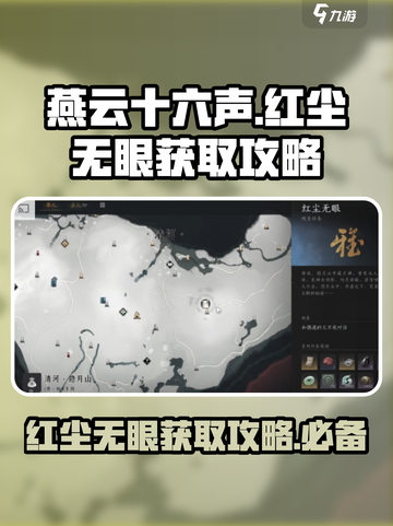 燕云十六声🔥必得红尘无眼攻略💎截图1