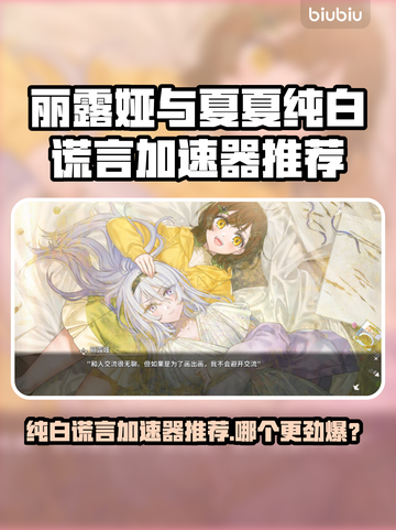 🎮丽露娅与夏夏的纯白谎言加速器大PK！谁更炸裂？💥截图1