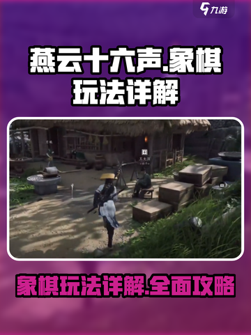 燕云十六声象棋能玩吗介绍截图1