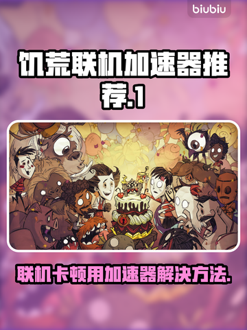 饥荒联机卡顿？用这个加速器🔥流畅玩截图1