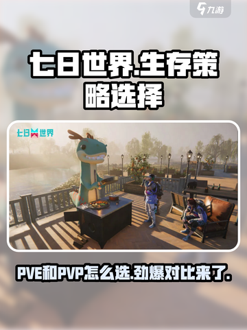 七日世界pve和pvp怎么选介绍截图1