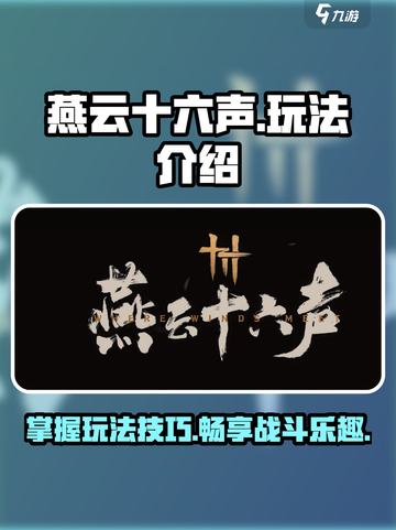 燕云十六声🔥超全玩法攻略，新手必看！截图1