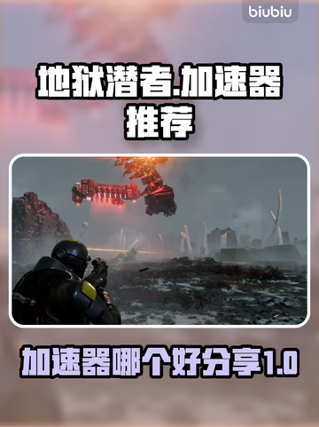 地狱潜者游戏流畅秘诀💥，加速器推荐🔥截图1