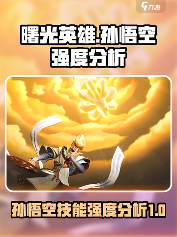 曙光英雄孙悟空强度怎么样介绍截图1