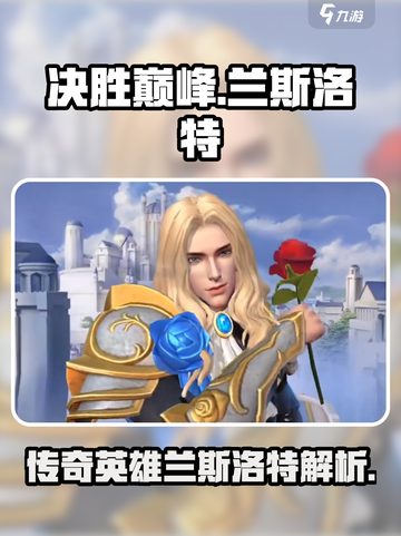 决胜巅峰：兰斯洛特英雄🔥超强解析！截图1