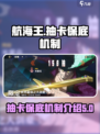 航海王壮志雄心💥抽卡保底机制大揭秘！