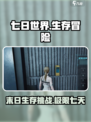 七日世界剧情什么内容介绍