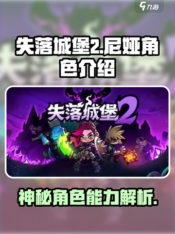 失落城堡2尼娅是干嘛的介绍截图1