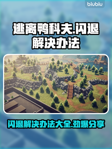 逃离鸭科夫闪退？这一招搞定！💥游戏流畅玩截图1