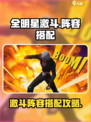 全明星激斗k阵容怎么搭配介绍