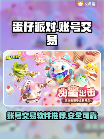 蛋仔派对账号交易📖哪里买卖最安全？🔥截图1