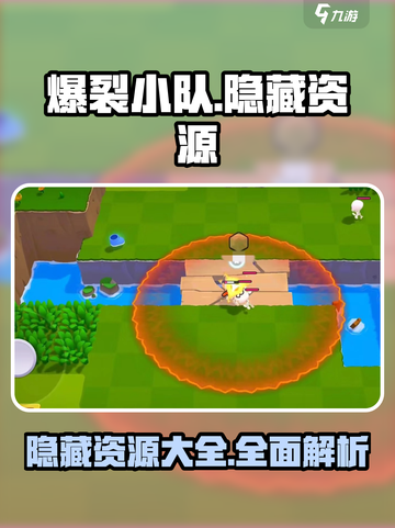 爆裂小队隐藏资源有哪些介绍截图1